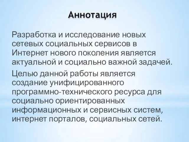 Разработка и исследование новых сетевых социальных сервисов в Интернет нового поколения является