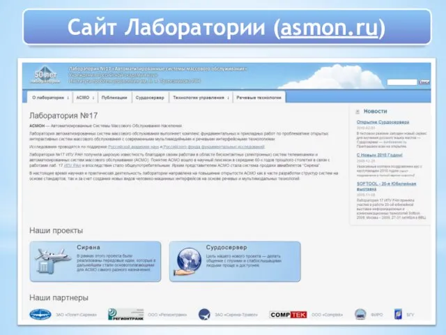 Сайт Лаборатории (asmon.ru)