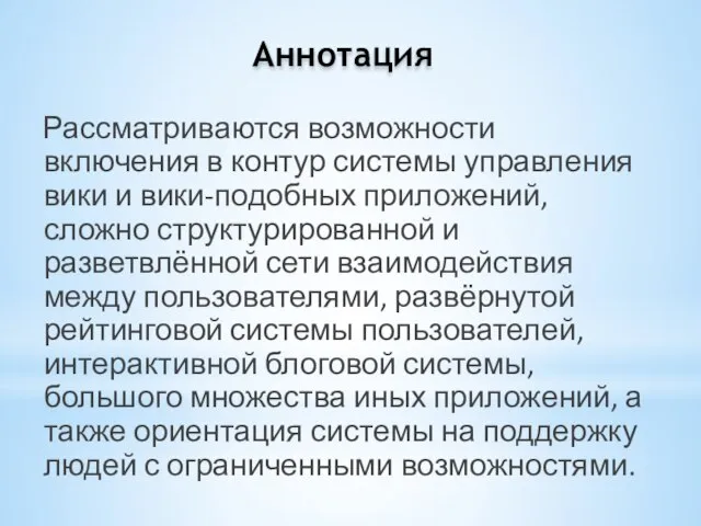 Рассматриваются возможности включения в контур системы управления вики и вики-подобных приложений, сложно