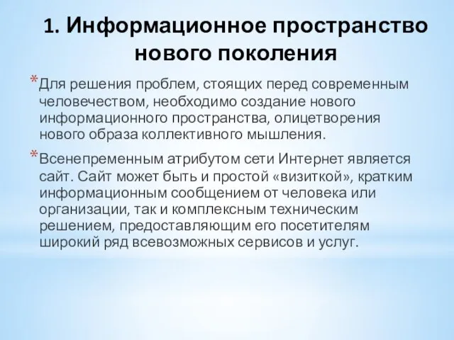 1. Информационное пространство нового поколения Для решения проблем, стоящих перед современным человечеством,