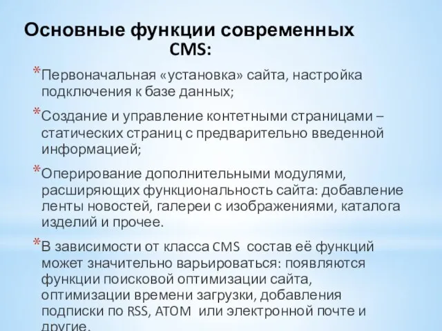 Основные функции современных CMS: Первоначальная «установка» сайта, настройка подключения к базе данных;