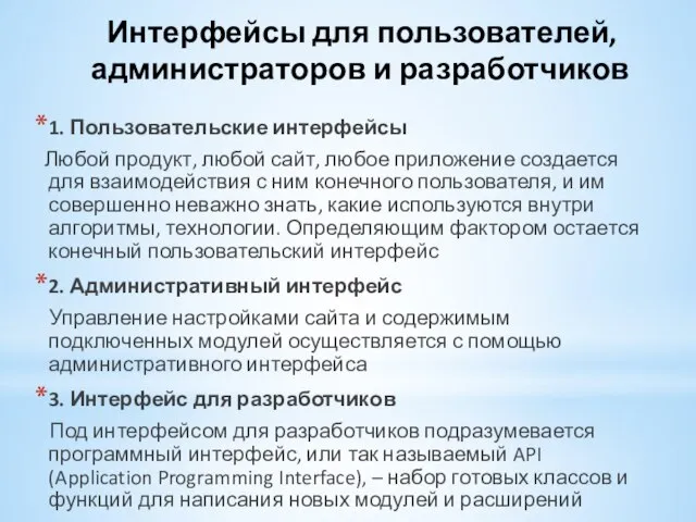 Интерфейсы для пользователей, администраторов и разработчиков 1. Пользовательские интерфейсы Любой продукт, любой