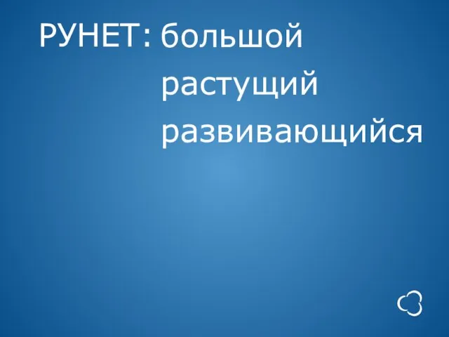 РУНЕТ: большой растущий развивающийся