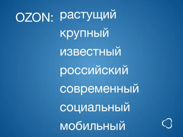 OZON: растущий крупный известный российский современный социальный мобильный