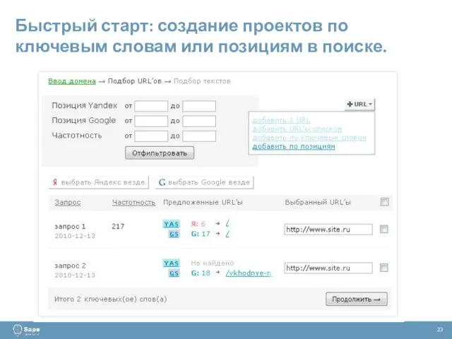 Быстрый старт: создание проектов по ключевым словам или позициям в поиске. 23