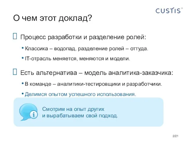 Процесс разработки и разделение ролей: Классика – водопад, разделение ролей – оттуда.