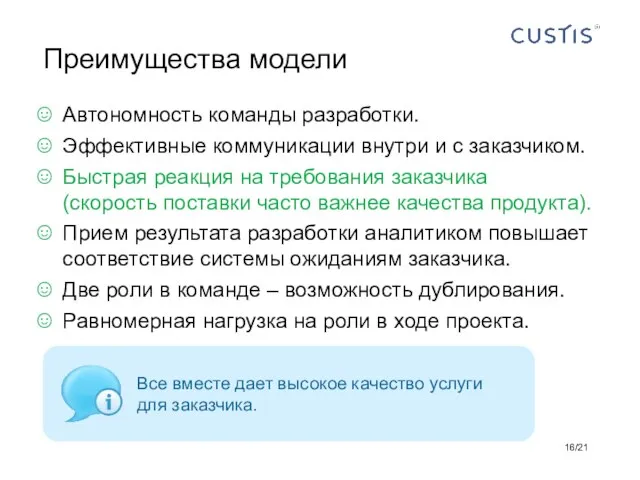 Автономность команды разработки. Эффективные коммуникации внутри и с заказчиком. Быстрая реакция на