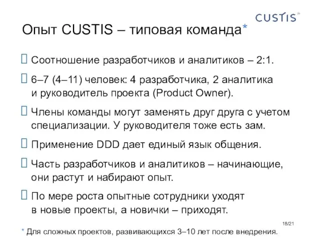 Соотношение разработчиков и аналитиков – 2:1. 6–7 (4–11) человек: 4 разработчика, 2