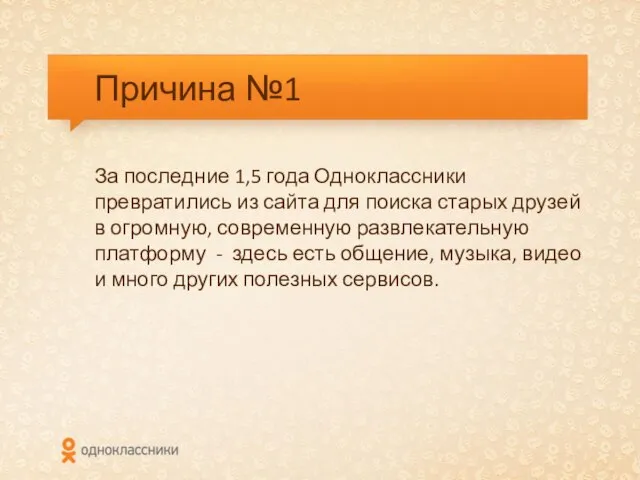 Причина №1 За последние 1,5 года Одноклассники превратились из сайта для поиска