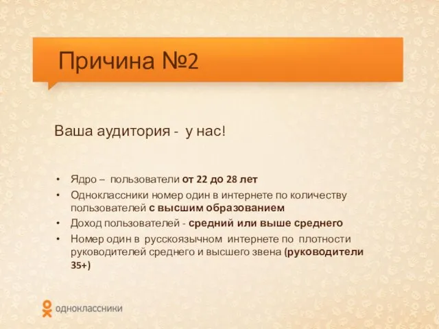 Причина №2 Ваша аудитория - у нас! Ядро – пользователи от 22