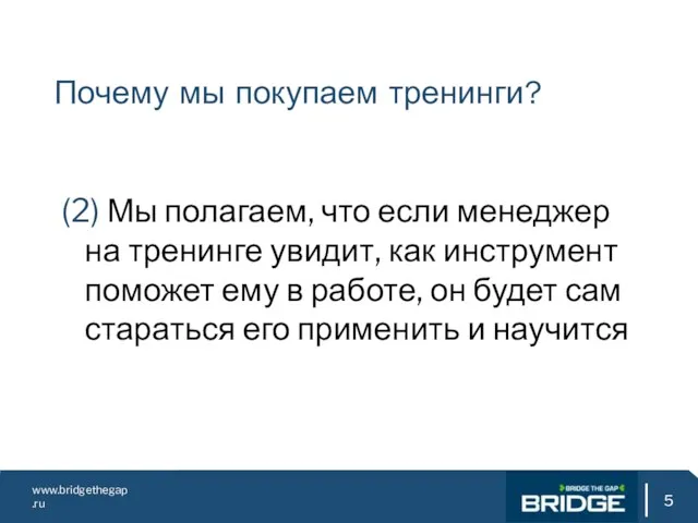 www.bridgethegap.ru Почему мы покупаем тренинги? (2) Мы полагаем, что если менеджер на