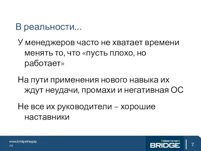 www.bridgethegap.ru В реальности… У менеджеров часто не хватает времени менять то, что