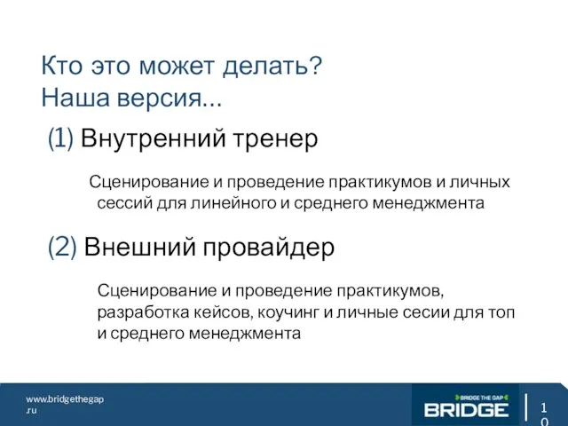 www.bridgethegap.ru Кто это может делать? Наша версия… (1) Внутренний тренер Сценирование и