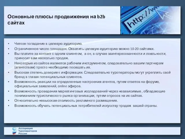 Основные плюсы продвижения на b2b сайтах Четкое попадание в целевую аудиторию. Ограниченное