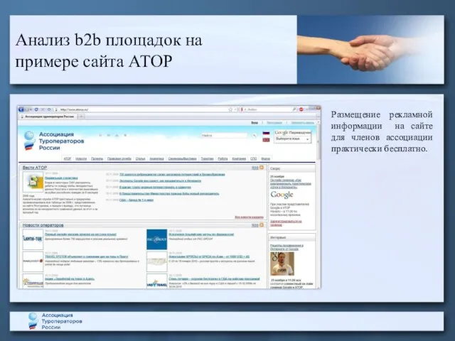 Анализ b2b площадок на примере сайта АТОР Размещение рекламной информации на сайте