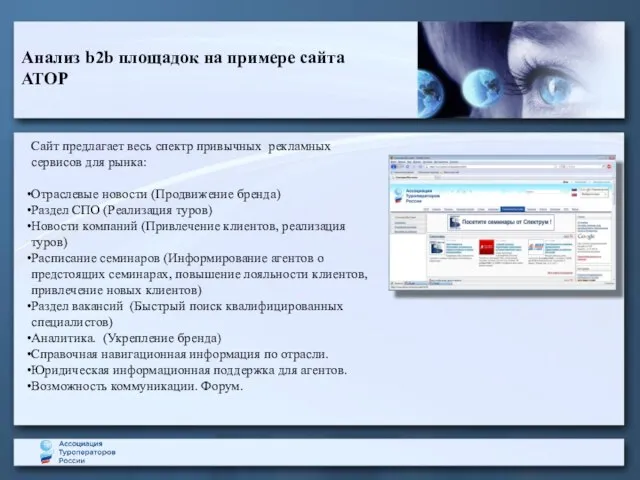 Анализ b2b площадок на примере сайта АТОР Сайт предлагает весь спектр привычных