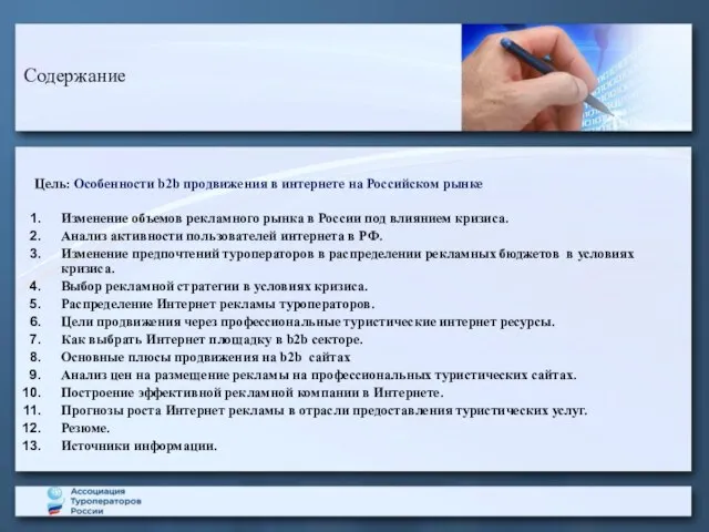 Содержание Цель: Особенности b2b продвижения в интернете на Российском рынке Изменение объемов