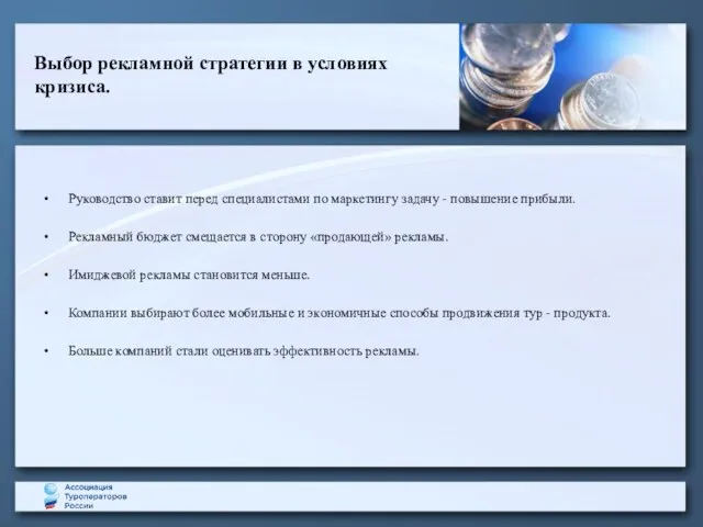 Выбор рекламной стратегии в условиях кризиса. Руководство ставит перед специалистами по маркетингу