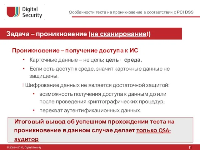 © 2002—2010, Digital Security Задача – проникновение (не сканирование!) 11 Проникновение –