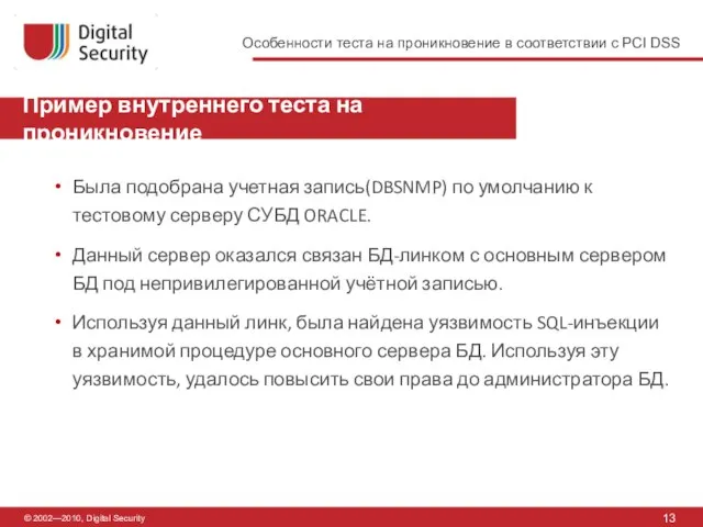 © 2002—2010, Digital Security Пример внутреннего теста на проникновение 13 Была подобрана