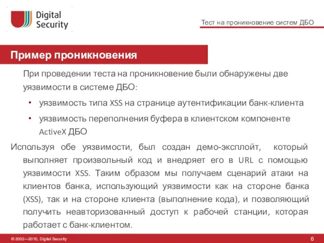 © 2002—2010, Digital Security Пример проникновения 6 При проведении теста на проникновение