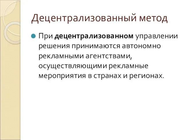 Децентрализованный метод При децентрализованном управлении решения принимаются автономно рекламными агентствами, осуществляющими рекламные