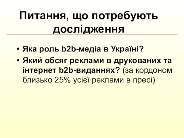 Яка роль b2b-медіа в Україні? Який обсяг реклами в друкованих та інтернет