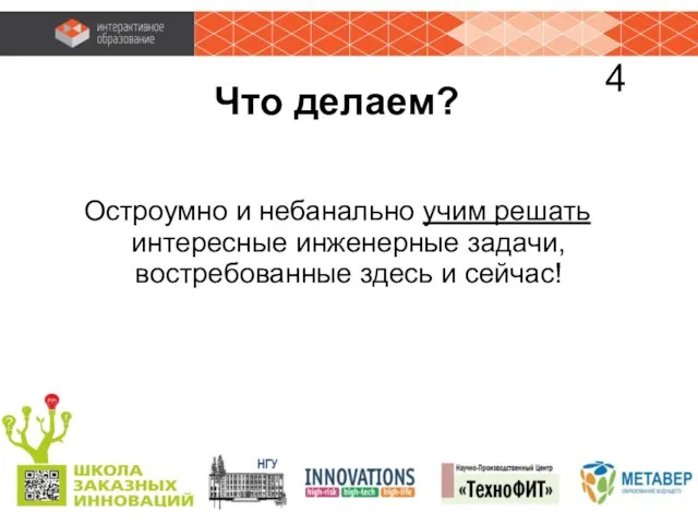 Что делаем? Остроумно и небанально учим решать интересные инженерные задачи, востребованные здесь и сейчас!