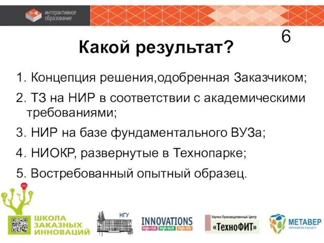 Какой результат? 1. Концепция решения,одобренная Заказчиком; 2. ТЗ на НИР в соответствии