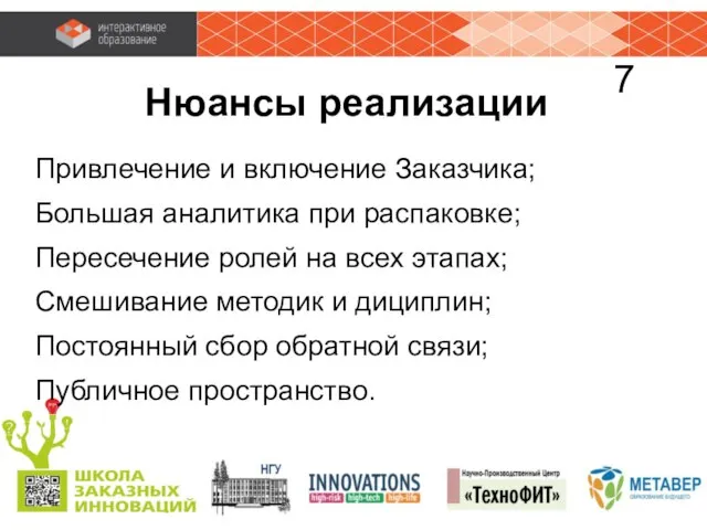 Нюансы реализации Привлечение и включение Заказчика; Большая аналитика при распаковке; Пересечение ролей