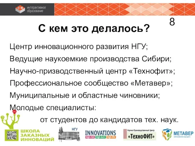 С кем это делалось? Центр инновационного развития НГУ; Ведущие наукоемкие производства Сибири;