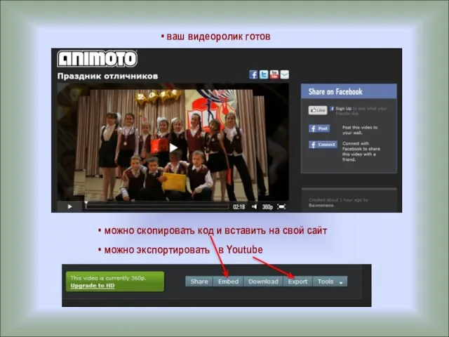 ваш видеоролик готов можно скопировать код и вставить на свой сайт можно экспортировать в Youtube