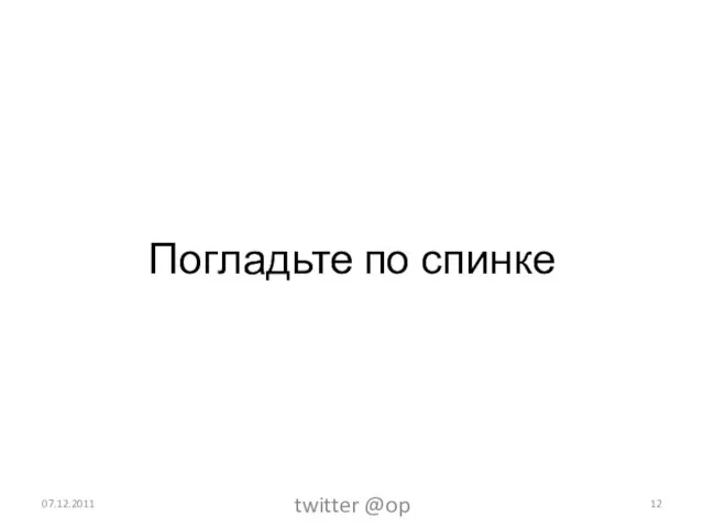 Погладьте по спинке 07.12.2011 twitter @op