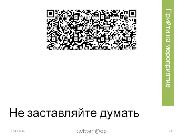 Не заставляйте думать 07.12.2011 twitter @op Прийти на мероприятие