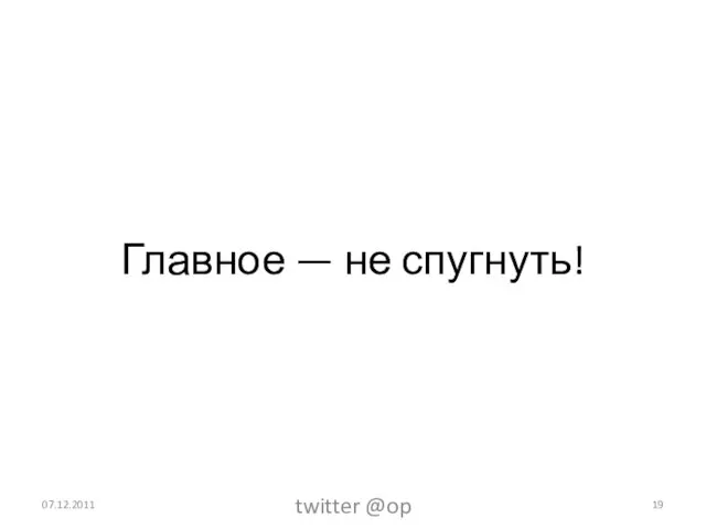 Главное — не спугнуть! 07.12.2011 twitter @op