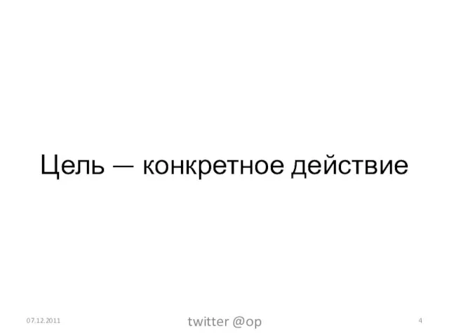 Цель — конкретное действие 07.12.2011 twitter @op