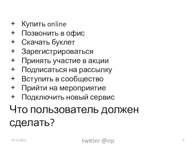 Что пользователь должен сделать? 07.12.2011 twitter @op Купить online Позвонить в офис