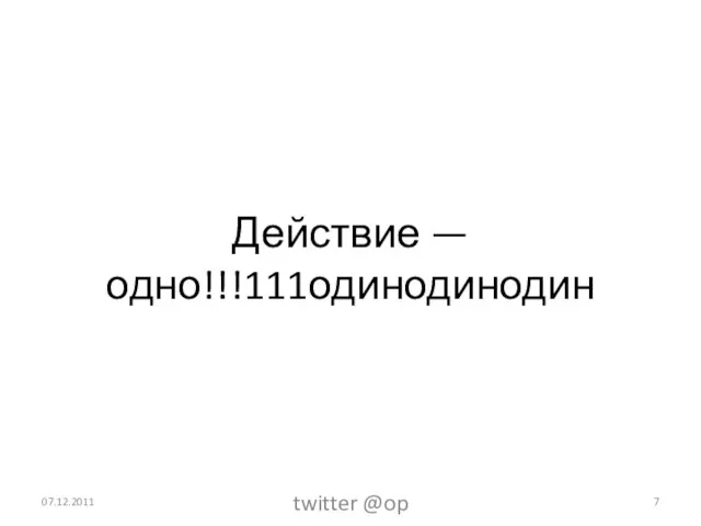 Действие — одно!!!111одинодинодин 07.12.2011 twitter @op