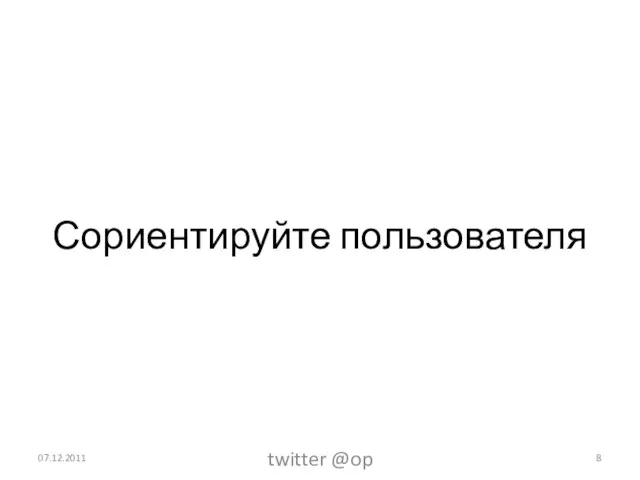 Сориентируйте пользователя 07.12.2011 twitter @op