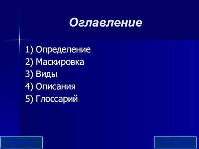 Оглавление 1) Определение 2) Маскировка 3) Виды 4) Описания 5) Глоссарий Назад Вперед