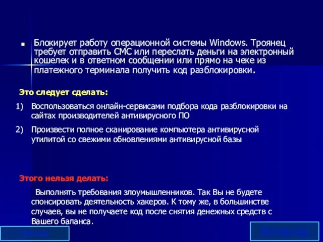 Блокирует работу операционной системы Windows. Троянец требует отправить СМС или переслать деньги