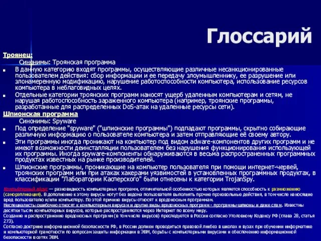 Глоссарий Троянец: Синонимы: Троянская программа В данную категорию входят программы, осуществляющие различные