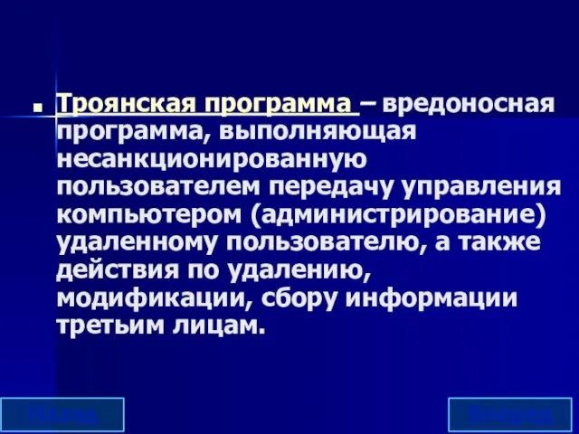 Троянская программа – вредоносная программа, выполняющая несанкционированную пользователем передачу управления компьютером (администрирование)