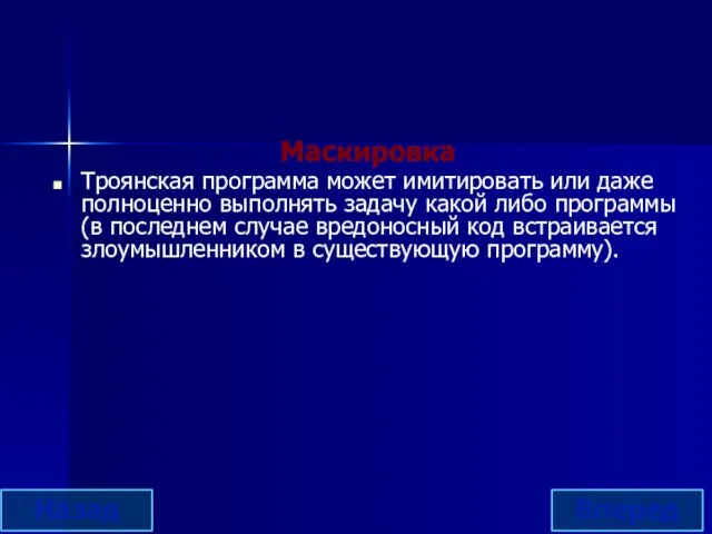 Маскировка Троянская программа может имитировать или даже полноценно выполнять задачу какой либо