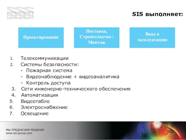 SIS выполняет: Проектирование Поставка, Строительство / Монтаж Ввод в эксплуатацию Телекоммуникации Системы