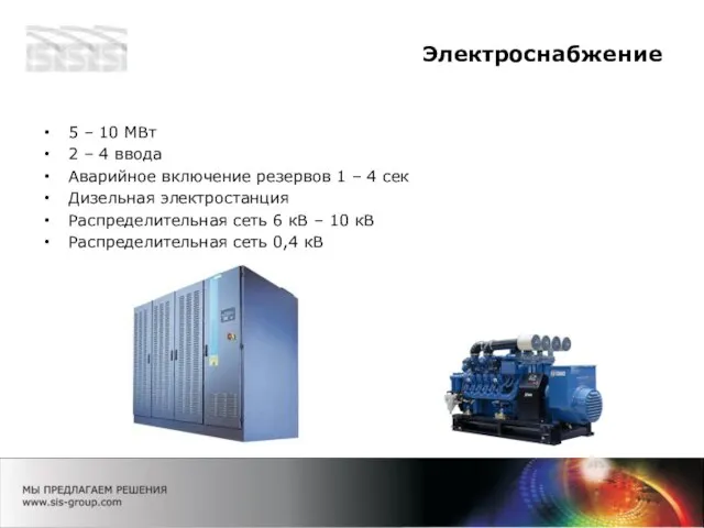 Электроснабжение 5 – 10 МВт 2 – 4 ввода Аварийное включение резервов