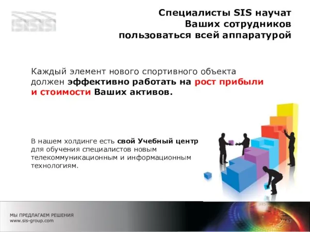 Специалисты SIS научат Ваших сотрудников пользоваться всей аппаратурой Каждый элемент нового спортивного