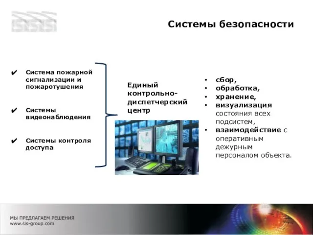 Системы безопасности Система пожарной сигнализации и пожаротушения Системы видеонаблюдения Системы контроля доступа