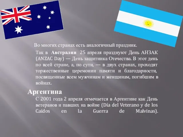 Во многих странах есть аналогичный праздник. Так в Австралии 25 апреля празднуют