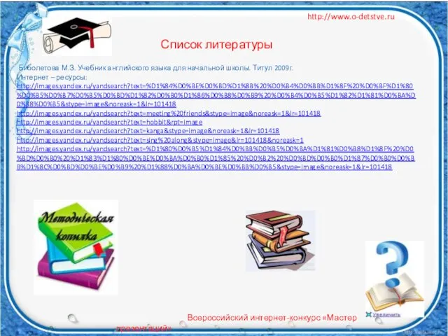 http://www.o-detstve.ru Всероссийский интернет-конкурс «Мастер презентаций» Список литературы Биболетова М.З. Учебник английского языка